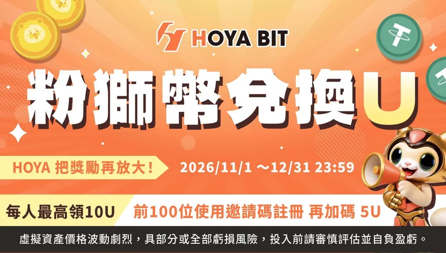 銀行點數正式進入虛擬資產場景！HOYA BIT 攜手第一銀行　粉獅幣開放兌換USDT