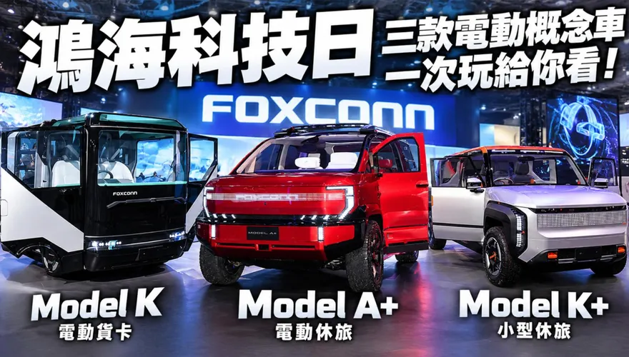 2026鴻海科技日直擊　三款電動概念車展現平台實力