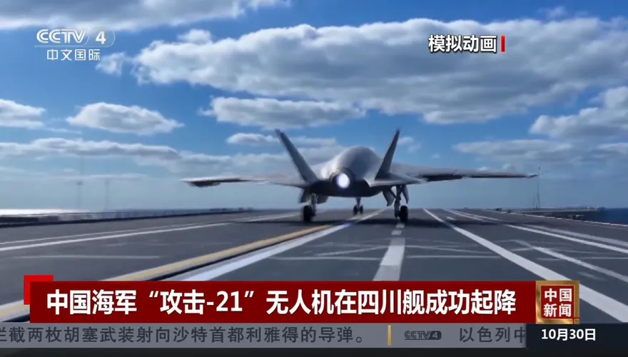 陸首款艦載匿蹤無人機「攻擊-21」成功起降　專家揭3大優勢