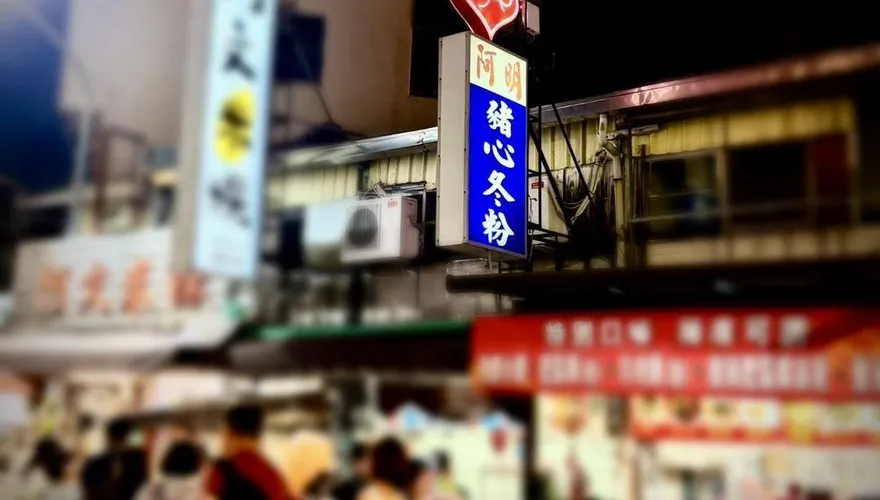 台南「阿明豬心冬粉」無限期停業　粉專曝：老闆娘車禍離世