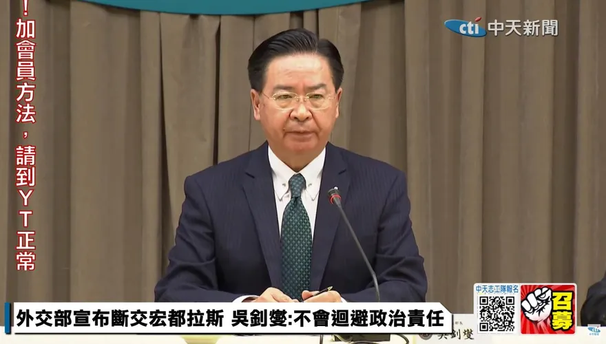 快訊/確定掰掰！外交部長吳釗燮宣布與宏都拉斯斷交