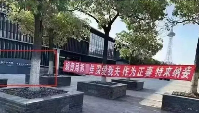 成人之美？上海政府機構門口掛「為夫納妾」布條掀熱議　工作人員說話了