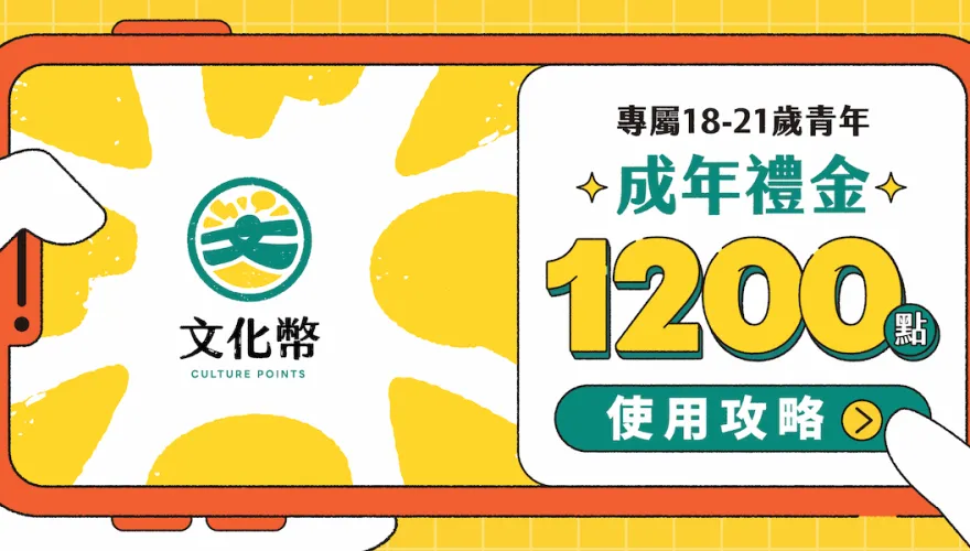 文化成年禮金開領啦！領取、使用懶人包一次看　還祭出2大優惠