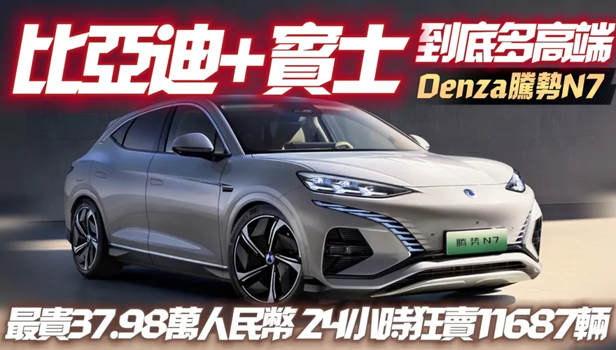 影/【中天車享家】比亞迪科技全用上！騰勢N7強勢登場「24小時狂賣上萬輛」　售價配備曝光