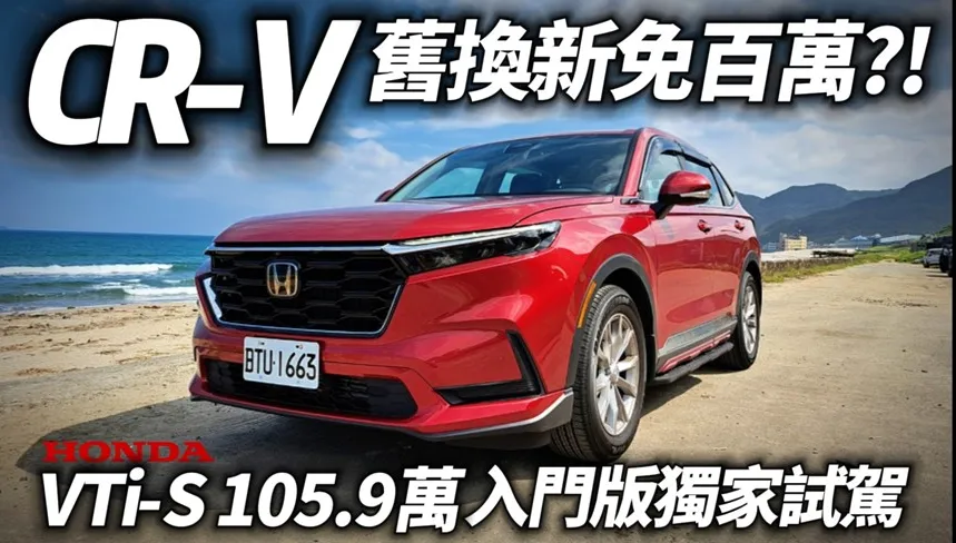 影/【中天車享家】入門版HONDA CR-V獨家試駕！舊換新砍個價百萬內就能入手