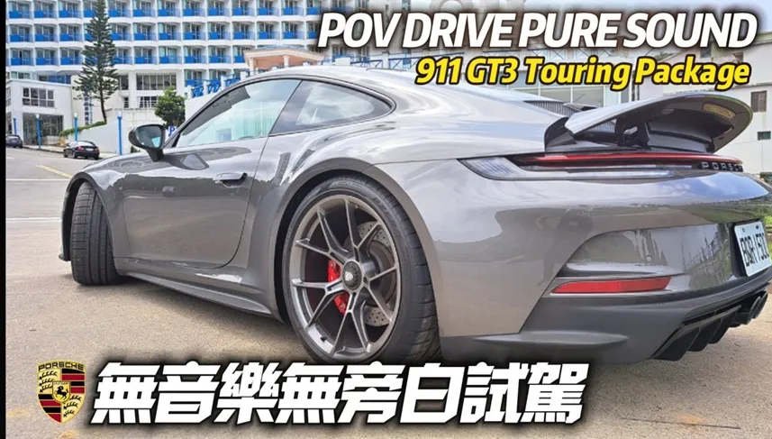 影/【中天車享家】保時捷911GT3 Touring Package 　無旁白無音樂試駕上路！