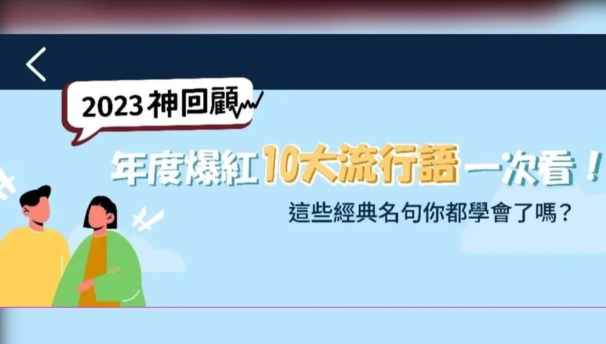 2023年度網路「10大流行語」一次看　茶碗蒸、瑪卡巴卡...超洗腦！