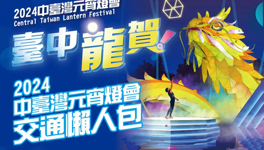 2024中台灣元宵燈會今晚登場！交通資訊一次看