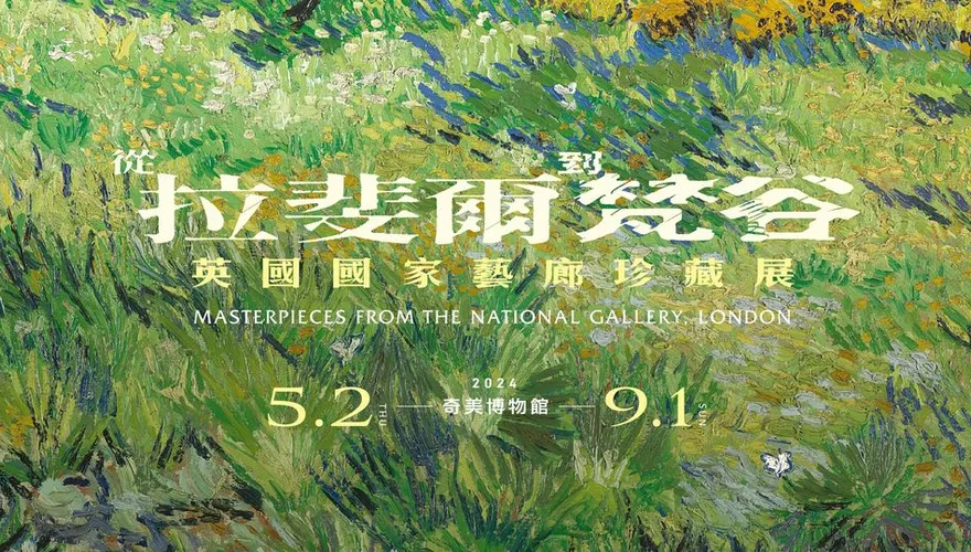 奇美博物館《從拉斐爾到梵谷》主題票12:00開搶！　官網「準時掛掉」
