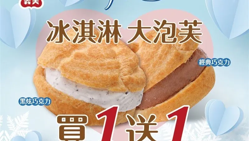 冰品控別錯過！情人節限定冰淇淋大泡芙「買1送1」　還能爽吃法蘭冰餅