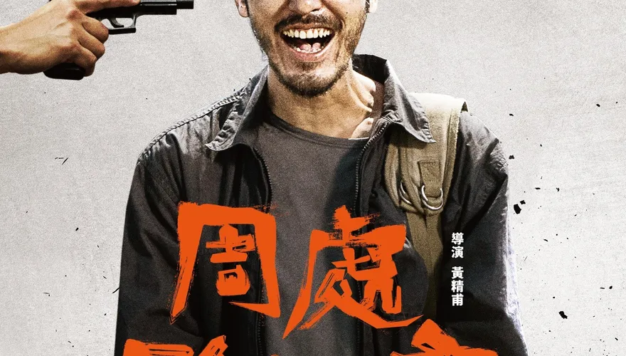《周處除三害》陸票房破17億！影迷評熱賣主因：尺度夠爽、夠瘋