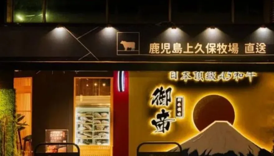 快訊/台中「御帝和牛燒肉」囤放過期肉慘了！遭重罰192萬元、勒令停業