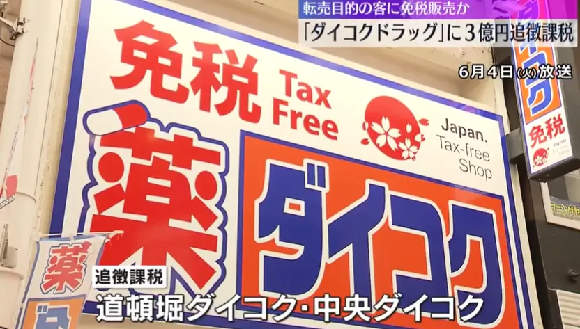 影/不當販售免稅品給陸客轉賣　日連鎖「大國藥妝店」遭追稅6200萬元