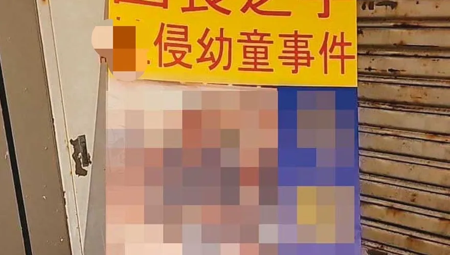 600部影片曝光！北市幼兒園園長之子涉侵害20女童　拍攝日期「都在1年內」