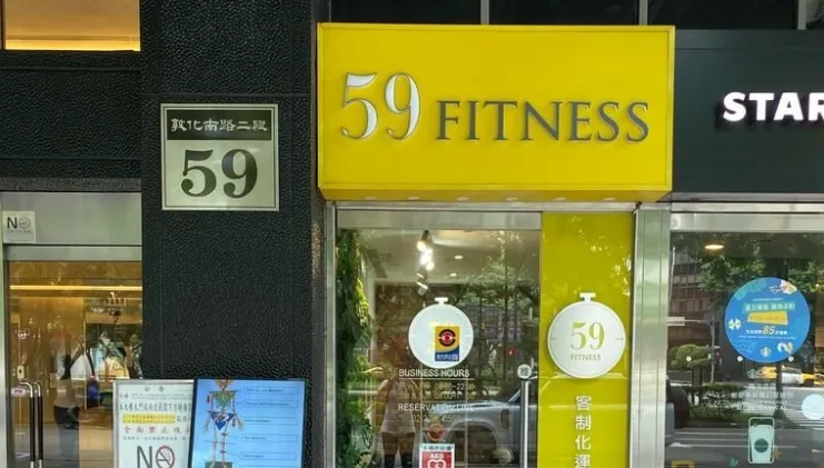 59Fitness健身房傳歇業！63名會員登記退款　金額逾百萬