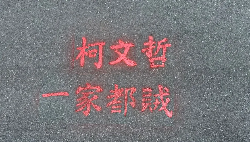 快訊/柯文哲爭議連環爆　台灣國清晨至柯家噴漆「柯文哲一家都賊」