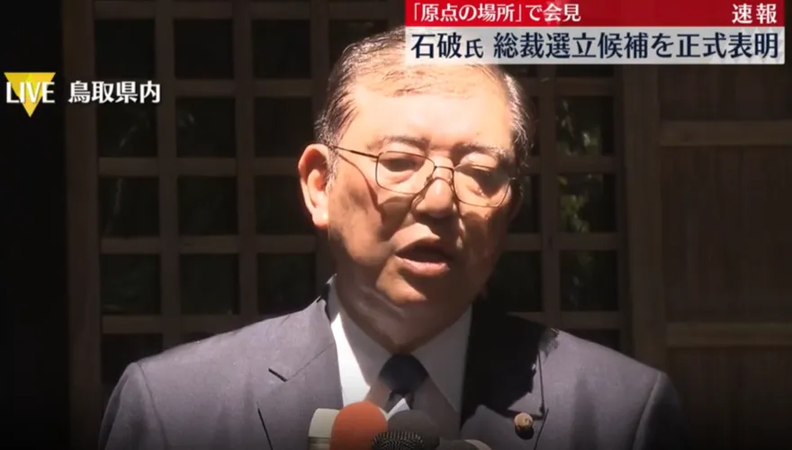 影/剛率團訪台！石破茂宣布參選自民黨總裁：38年政治生涯「最後一戰」