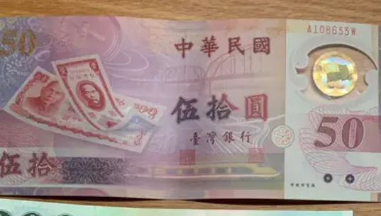 央行限量發行！「50元塑膠鈔券」超稀有　網：20年只拿過1次