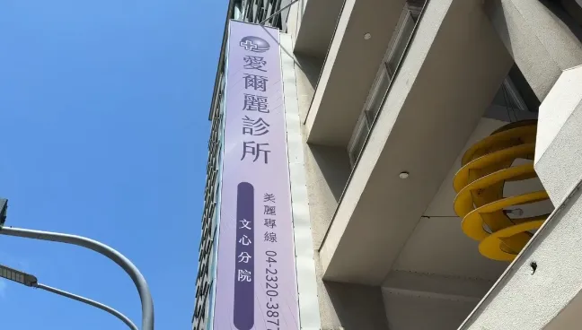 愛爾麗偷拍爭議「醫改會籲全面盤點」　建議修法規範