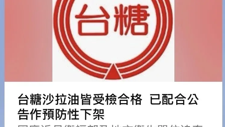 致癌油擴大！台糖相關商品全面預防性下架