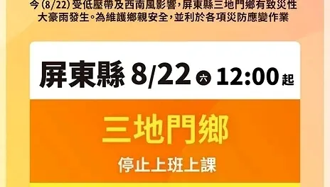 大雨狂炸！屏東三地門鄉中午起停班停課