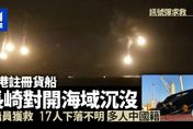 香港貨輪在日本長崎附近海域沉沒　12人獲救10人失蹤