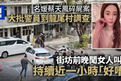 香港名媛分屍案/港警圍封大埔龍尾村調查　鄰居:前晚聽到女人叫聲