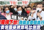 影/NCC報告鏡電視申設 在野立委齊轟「陳耀祥下台」