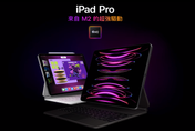果粉Surprise！蘋果新品突現官網　M2版iPad Pro正式亮相