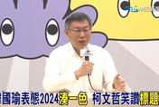 影/韓國瑜呼籲國民黨2024改打「湊一色」　柯文哲笑讚：他有標題王的天分