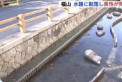 日本74歲男性水溝中溺斃　溝內水深僅6公分