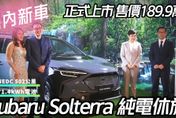 Subaru Solterra 正式發表售價189.9萬！缺晶片影響供應　執行長承諾盡量"農曆年前不漲價"