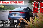 【影】最後汽油時代！Kia Stinger 3.3T近236萬　讓人懷念GT超猛跑車