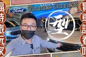【影】大改款福特「旅玩家」實車先體驗 Ford Tourneo Connect 　身為VW Caddy Maxi雙生車便宜4萬
