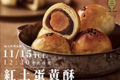 世界麵包冠軍蛋黃酥開賣　農曆春節檔期搶一波