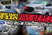 【影】露營改裝「超划算素材車」！福特旅行家九座Kombi只要129.9萬