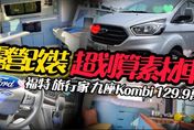 【影】最划算9人座！福特旅行家Kombi只要129.9萬　露營車改裝超強素材車