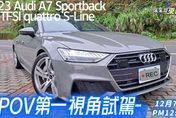 【影】第一視角試駕2023 Audi A7 Sportback！推出全新動力55 TFSI quattro