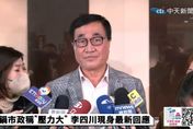 【影】李四川接北市副市長爆秘辛：韓國瑜是把我推入「火海」最大幫手