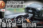 【影】「這台車」售價89.9萬太狠了！沉浸式體驗30分鐘一鏡到底　純黑版實車超霸氣