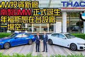 【影】BMW合作設廠！越南成為第六座BMW亞洲生產工廠　福斯當年想來台卻是一場空