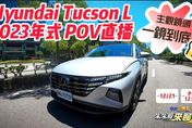 【中天車享家】Hyundai Tucson L 2023年式試駕！30分鐘一鏡到底 「你來當車主」