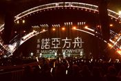 五月天「諾亞方舟」10週年復刻開唱　怪獸笑鬧石頭親密戲掀全場尖叫