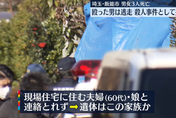 【影】日本一家三口遭殘忍重擊而死　兇嫌在逃中居民人心惶惶