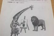 這隻長頸鹿看獅子怎麼醬子啦！竹女國文期末考「搭高鐵」　律師羞指「車速過快」原因曝