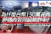 【中天車享家】Hyundai Custin GLT-B VIP 主觀鏡頭沉浸式試駕！為什麼150萬台幣以下無對手