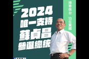 蘇貞昌請辭　粉專諷「掃帚保台」2024唯一支持他參選總統