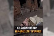 18歲少女拒相親「遭趕出家門」　零下低溫「戶外躺地抱狗睡2天」