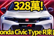 影/【中天車享家】328萬！Honda Civic Type R 來台　僅限10輛訂金100萬