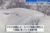 日本長野縣雪崩傳1人罹難　氣象廳：早已發出警報